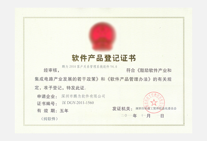 极悦2010系统V4.0软件产品登记证书