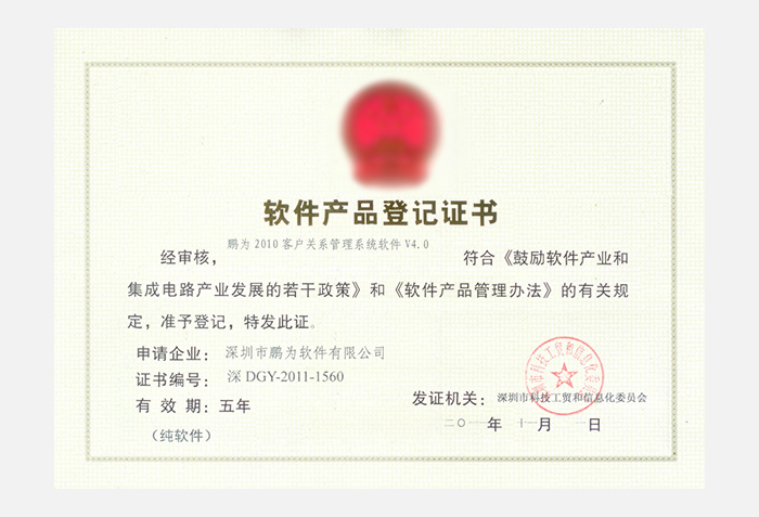 极悦2010系统V4.0软件产品登记证书