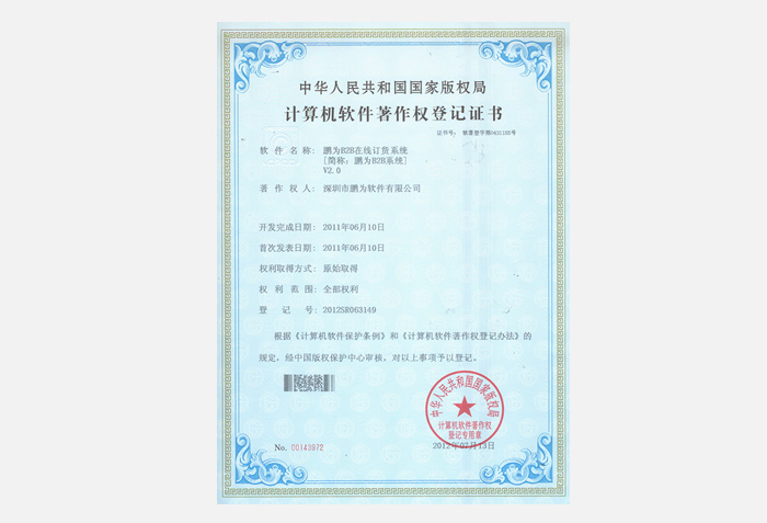 极悦B2B系统软件著作权登记证书