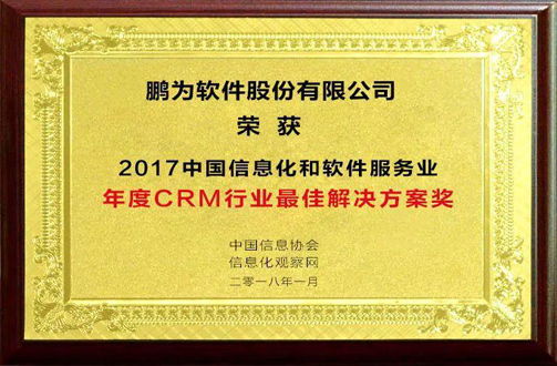 祝贺极悦娱乐荣获“2017年度CRM行业最佳解决方案奖”