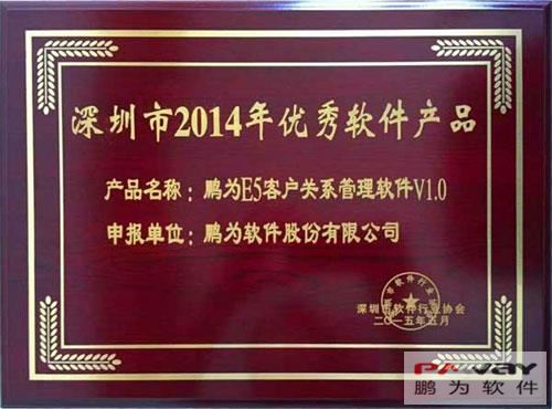 极悦E5系统入选“2014年度深圳市优秀软件产品”